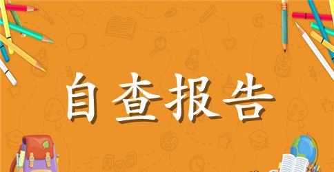 校长个人师德自查报告