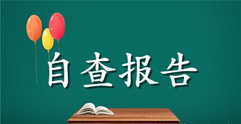 幼儿园有偿家教等问题自查自纠报告