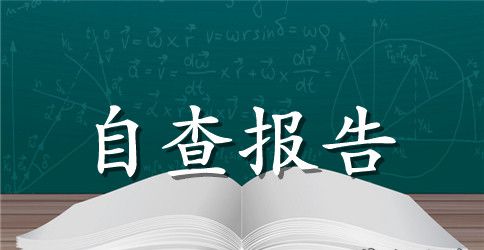2023秋季开学自查报告4篇