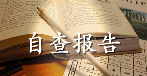 创卫自查总结报告