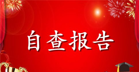 中学义务教育办学基本标准督导评估自评报告