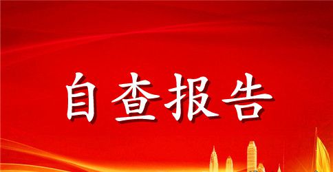 卫生自查报告4篇