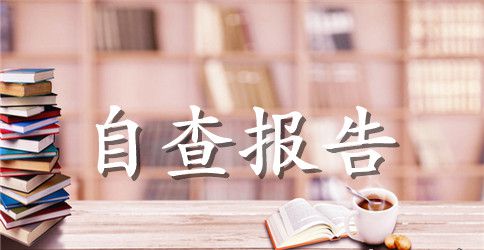 银行老干部工作自查报告