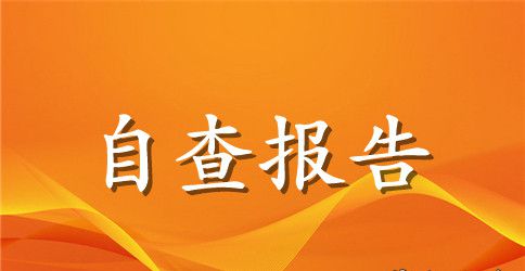 研究生党员个人自查报告范文