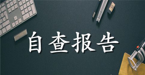 县质量技术监督局效能监察自查报告