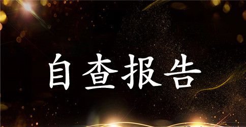 贯彻落实中央八项规定精神情况自查报告