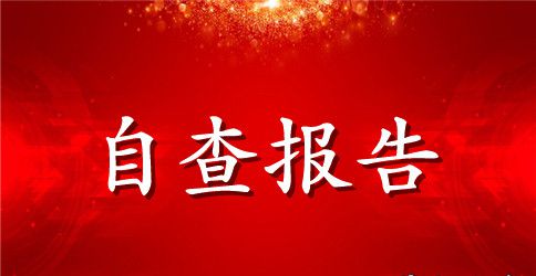 护士自查自纠报告