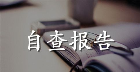 2023最新为官不为自查整改报告