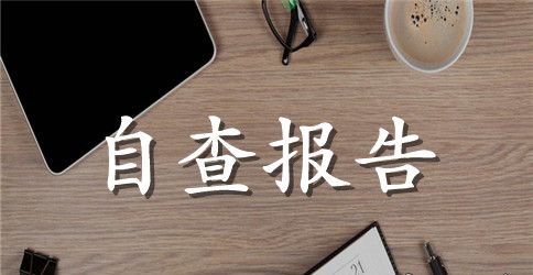 “除四病，刹四风”干部作风集中整治活动自查报告