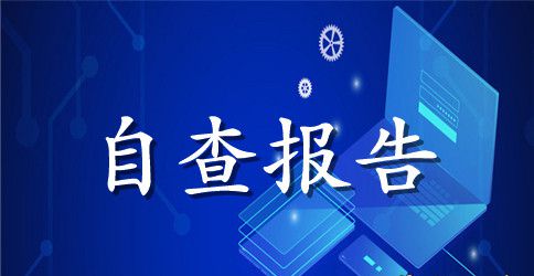 教师廉洁从教自查报告