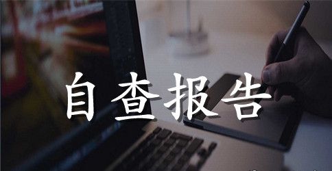 县党员电化教育工作自查报告范文