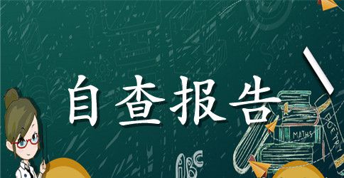 群众路线教育四风问题自查报告剖析材料