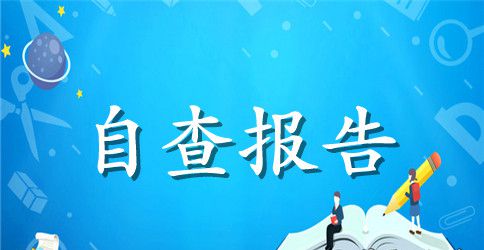 最新社区党员自查报告范文