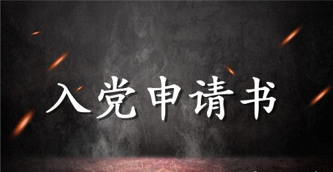 2023年煤矿职工入党申请书范文