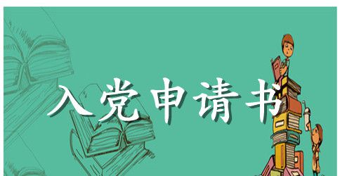 2023年社区干部入党申请书格式