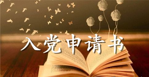 医生入党申请书2023年