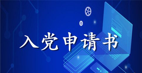发展党员自传范文