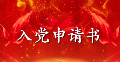 科研工作者入党申请书