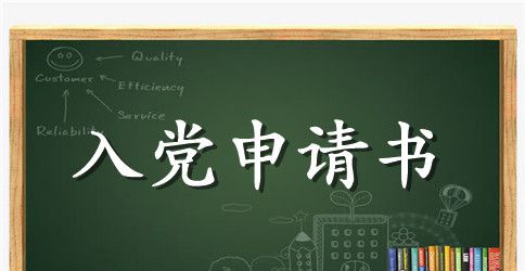 简单的入党申请书600字_经典入党申请书600字