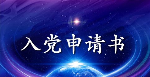 大一新生2023入党申请书五篇