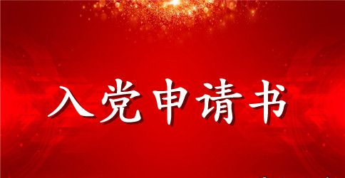 2023年入党申请书范文800字