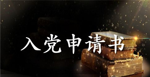 初中的入党申请书怎么写