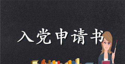 护士入党申请书范例1000字