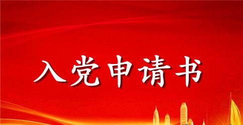 最新入党申请书范本
