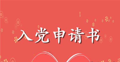 精选个人入党申请书