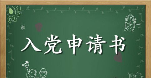 入党申请书1500字以上模板