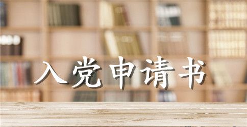 中石油机关入党申请书范文3篇