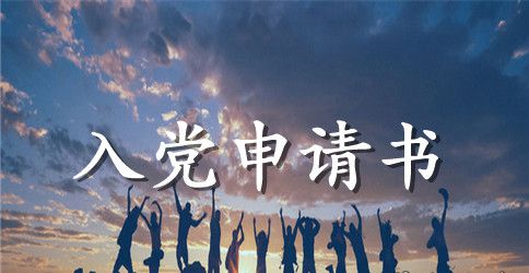自愿入党申请书范文1000字
