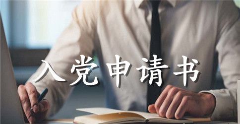大二入党积极分子申请格式样本