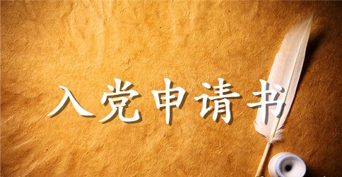 如何写入党申请书个人履历