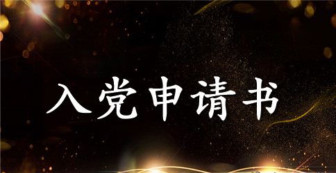 怎样写入党申请书中的家庭成员