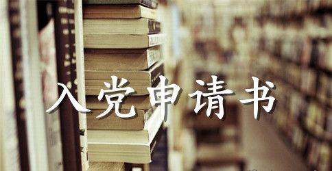 最新大学生入党积极分子申请书