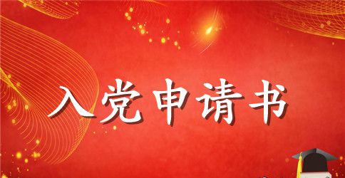 大学的入党申请书怎么写