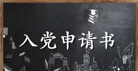 工作后入党申请书1500字