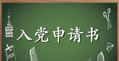 2023年护士入党申请书精选范文