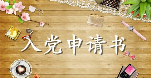 入党申请书2023