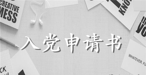 标准版高中入党申请书范文