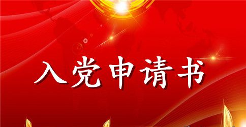 大学入党申请书2023年