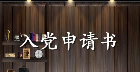 精选研究生入党申请书格式