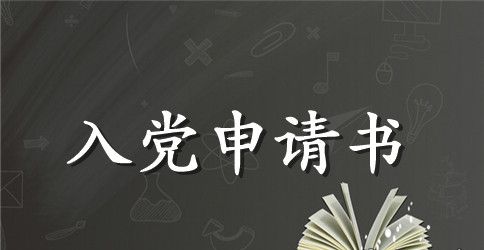 正确的入党申请书格式模板