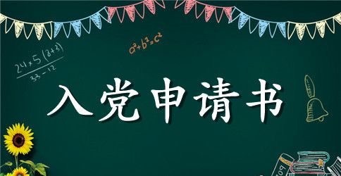 最新村干部入党申请书模板