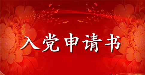 最新政府公务员入党申请书范文