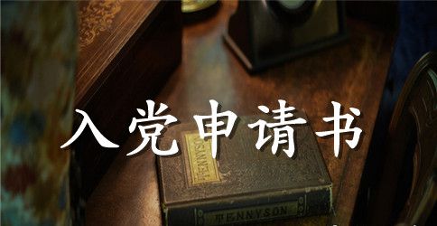 农村干部入党申请书范文大全