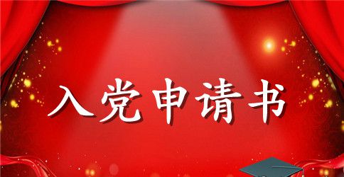 常用大学入党申请书格式
