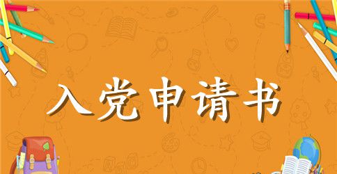 最新工人入党申请书范例