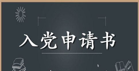 最新入党申请书范文2500字以上